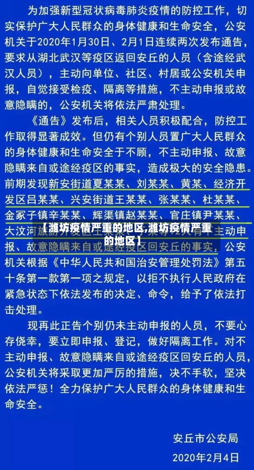【潍坊疫情严重的地区,潍坊疫情严重的地区】