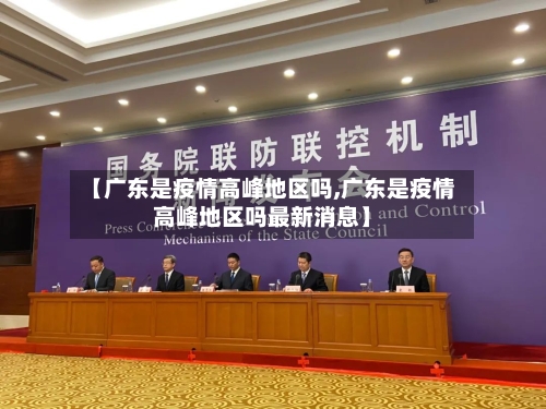 【广东是疫情高峰地区吗,广东是疫情高峰地区吗最新消息】