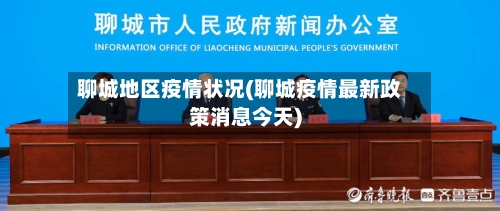 聊城地区疫情状况(聊城疫情最新政策消息今天)