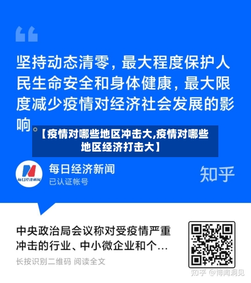 【疫情对哪些地区冲击大,疫情对哪些地区经济打击大】
