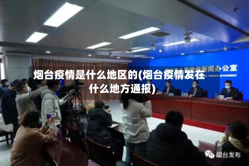 烟台疫情是什么地区的(烟台疫情发在什么地方通报)