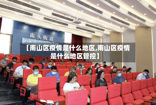 【南山区疫情是什么地区,南山区疫情是什么地区管控】
