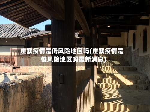 庄寨疫情是低风险地区吗(庄寨疫情是低风险地区吗最新消息)