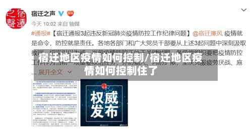 宿迁地区疫情如何控制/宿迁地区疫情如何控制住了