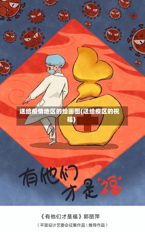 送给疫情地区的绘画图(送给疫区的祝福)