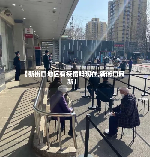 【新街口地区有疫情吗现在,新街口最新】