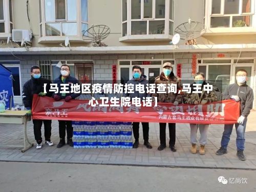 【马王地区疫情防控电话查询,马王中心卫生院电话】
