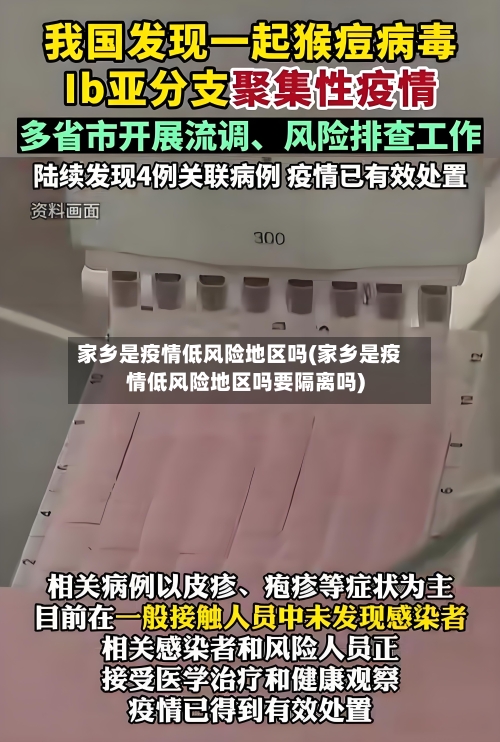 家乡是疫情低风险地区吗(家乡是疫情低风险地区吗要隔离吗)