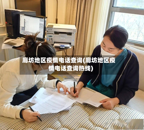 廊坊地区疫情电话查询(廊坊地区疫情电话查询热线)