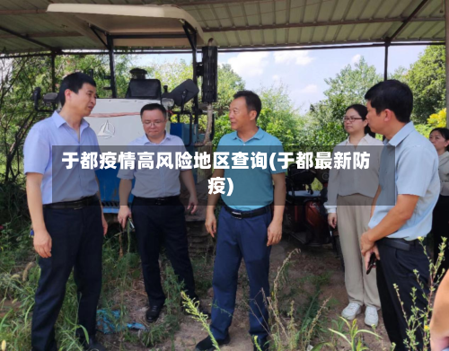 于都疫情高风险地区查询(于都最新防疫)