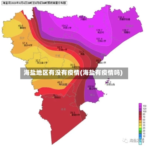海盐地区有没有疫情(海盐有疫情吗)