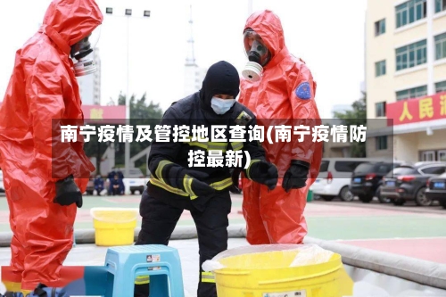 南宁疫情及管控地区查询(南宁疫情防控最新)