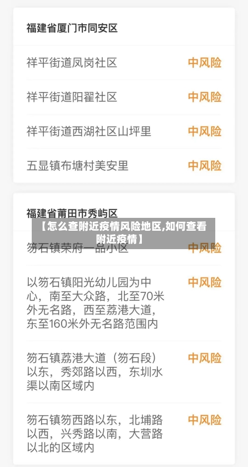 【怎么查附近疫情风险地区,如何查看附近疫情】
