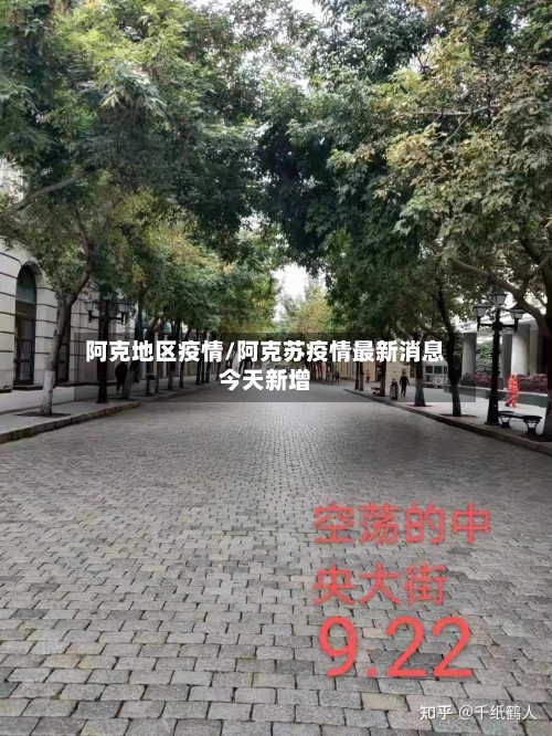 阿克地区疫情/阿克苏疫情最新消息今天新增