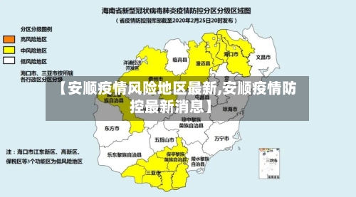 【安顺疫情风险地区最新,安顺疫情防控最新消息】