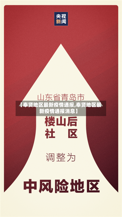 【奉贤地区最新疫情通报,奉贤地区最新疫情通报消息】