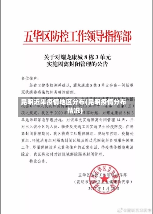 昆明近来疫情地区分布(昆明疫情分布情况)