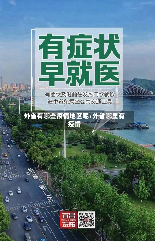 外省有哪些疫情地区呢/外省哪里有疫情