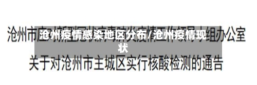 沧州疫情感染地区分布/沧州疫情现状
