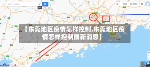 【东莞地区疫情怎样控制,东莞地区疫情怎样控制最新消息】
