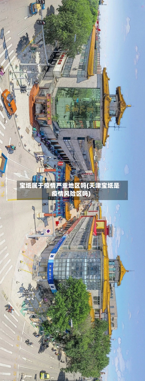 宝坻属于疫情严重地区吗(天津宝坻是疫情风险区吗)