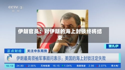 伊朗官员：对伊朗的海上封锁终将结束