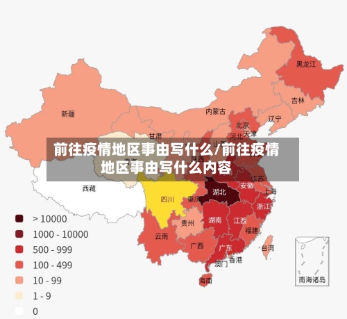 前往疫情地区事由写什么/前往疫情地区事由写什么内容