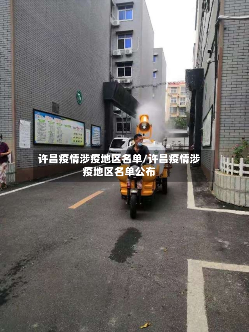 许昌疫情涉疫地区名单/许昌疫情涉疫地区名单公布