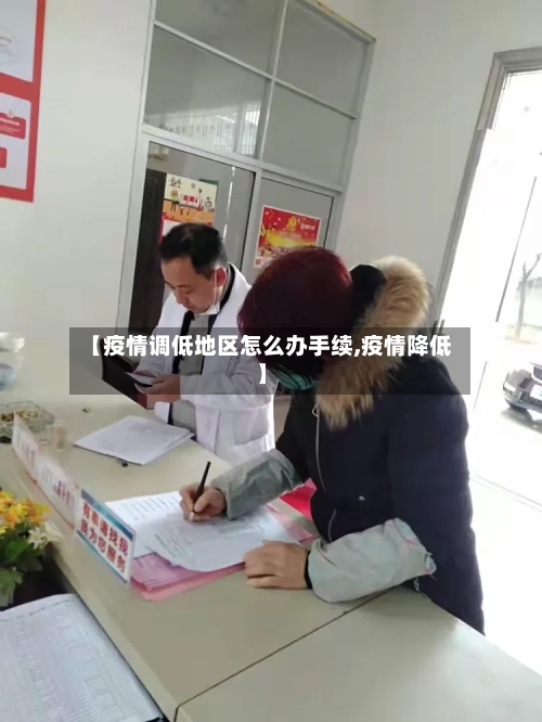 【疫情调低地区怎么办手续,疫情降低】