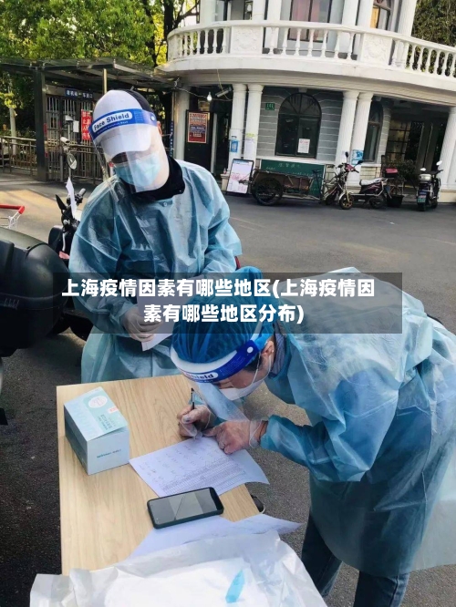 上海疫情因素有哪些地区(上海疫情因素有哪些地区分布)