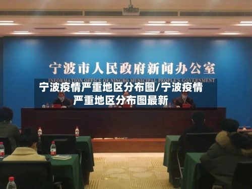 宁波疫情严重地区分布图/宁波疫情严重地区分布图最新