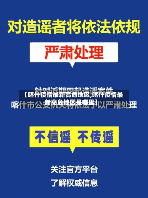 【喀什疫情最新高危地区,喀什疫情最新高危地区是哪里】