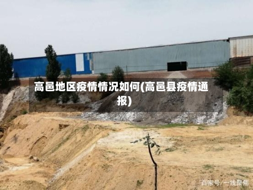高邑地区疫情情况如何(高邑县疫情通报)