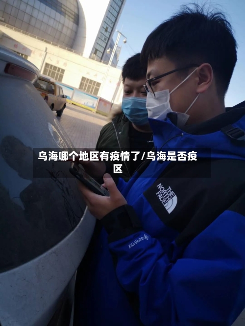乌海哪个地区有疫情了/乌海是否疫区