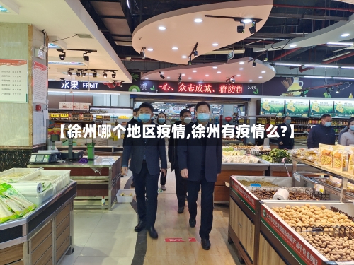 【徐州哪个地区疫情,徐州有疫情么?】