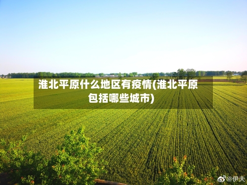 淮北平原什么地区有疫情(淮北平原包括哪些城市)