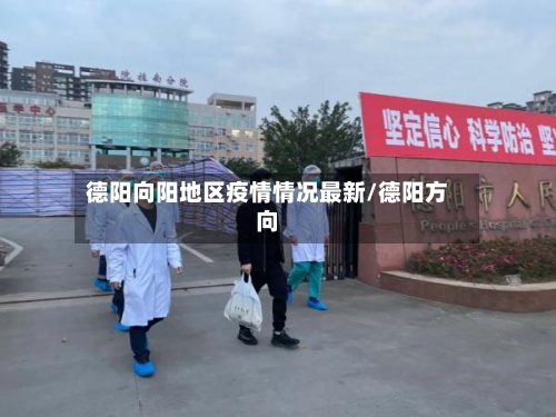 德阳向阳地区疫情情况最新/德阳方向