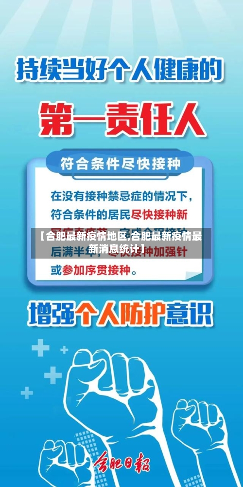 【合肥最新疫情地区,合肥最新疫情最新消息统计】