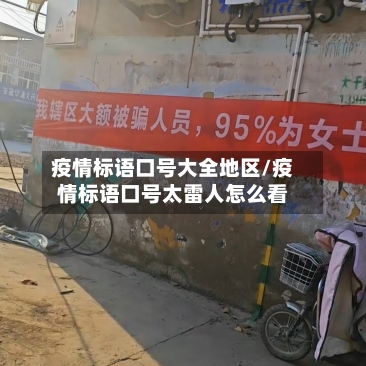 疫情标语口号大全地区/疫情标语口号太雷人怎么看