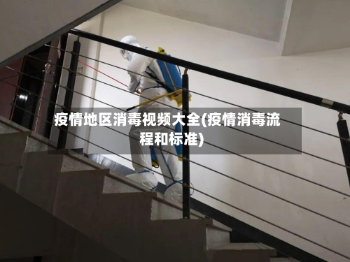 疫情地区消毒视频大全(疫情消毒流程和标准)