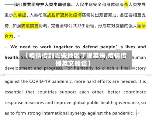 【疫情传到哪些地区了呢英语,疫情传播英文翻译】