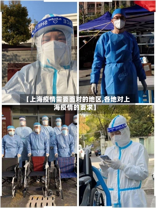 【上海疫情需要面对的地区,各地对上海疫情的要求】