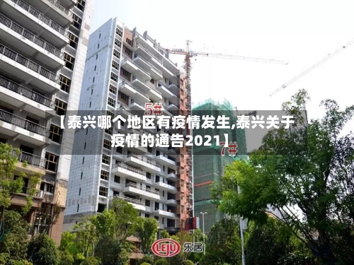 【泰兴哪个地区有疫情发生,泰兴关于疫情的通告2021】