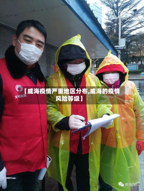 【威海疫情严重地区分布,威海的疫情风险等级】