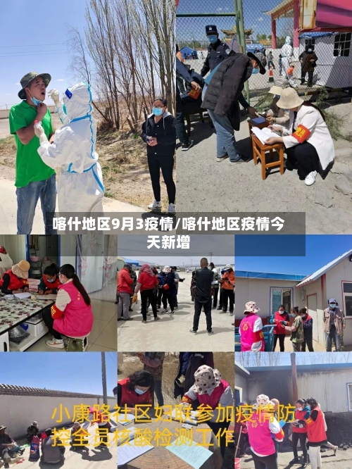 喀什地区9月3疫情/喀什地区疫情今天新增
