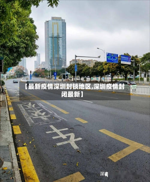 【最新疫情深圳封锁地区,深圳疫情封闭最新】