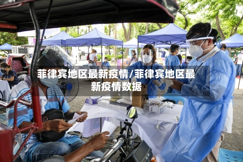 菲律宾地区最新疫情/菲律宾地区最新疫情数据
