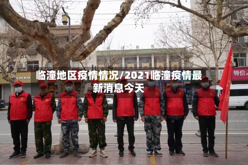 临潼地区疫情情况/2021临潼疫情最新消息今天