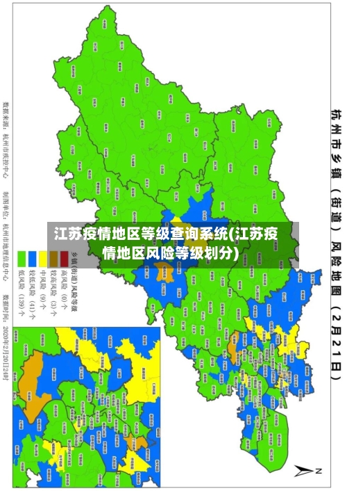 江苏疫情地区等级查询系统(江苏疫情地区风险等级划分)
