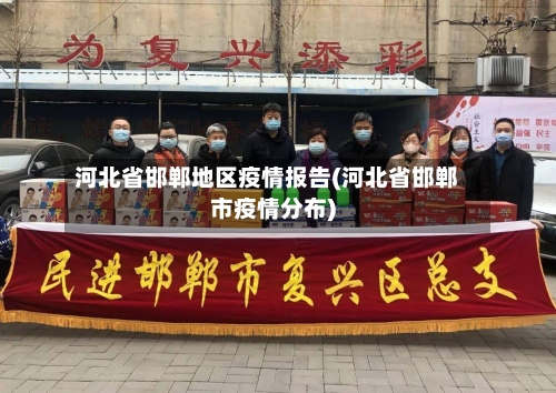 河北省邯郸地区疫情报告(河北省邯郸市疫情分布)